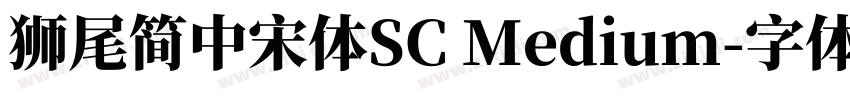 獅尾簡中宋體SC Medium字体转换
